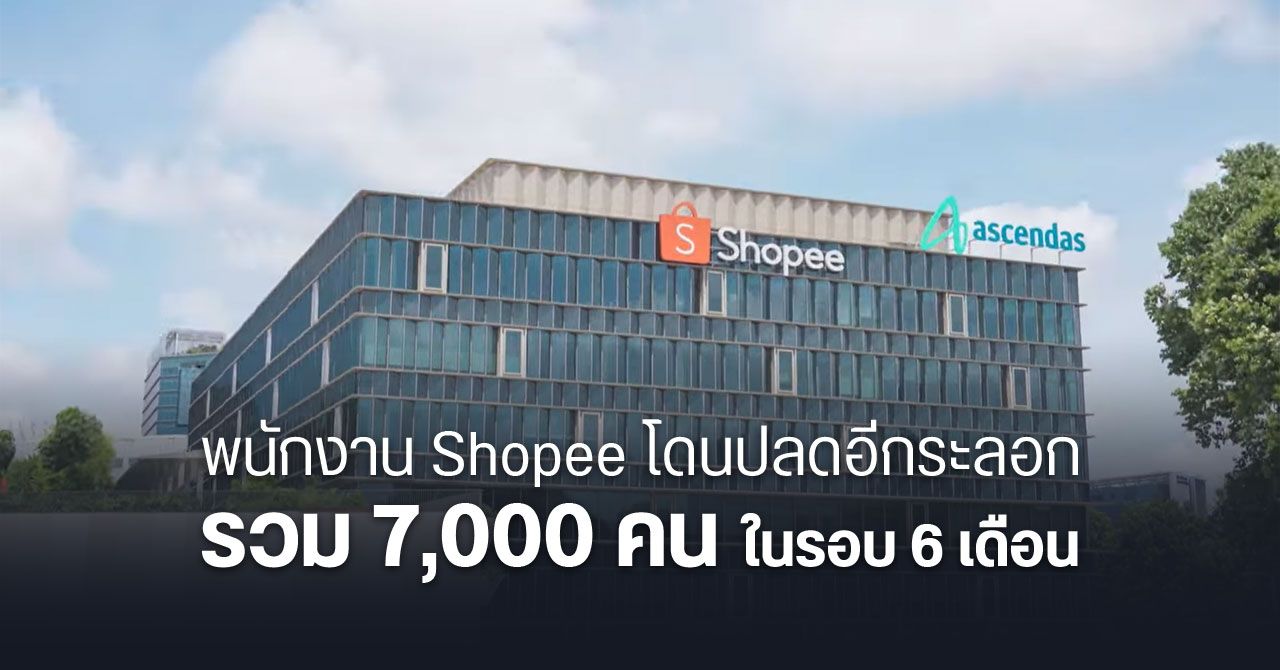 Sea ปลดพนักงาน Shopee เพิ่มอีก ! รวม 7,000 คนในรอบ 6 เดือน