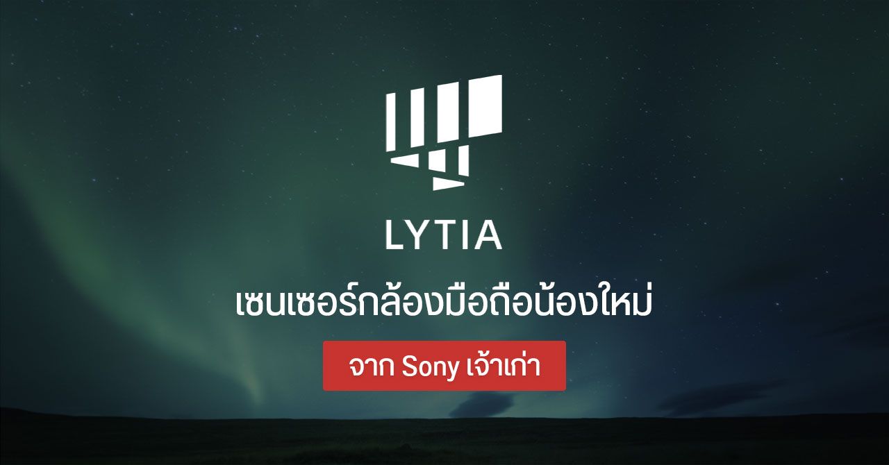 Sony เปิดตัวแบรนด์เซนเซนเซอร์กล้องมือถือใหม่ ใช้ชื่อ LYTIA