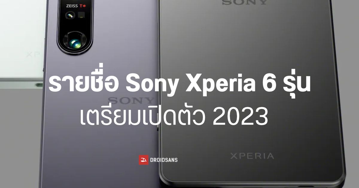 หลุดรายชื่อมือถือ Sony Xperia จำนวน 6 รุ่น เตรียมเผยโฉมในปี 2023 จะมีตัวที่ใช้ชิป SD8 Gen 2 ถึง 3 รุ่น