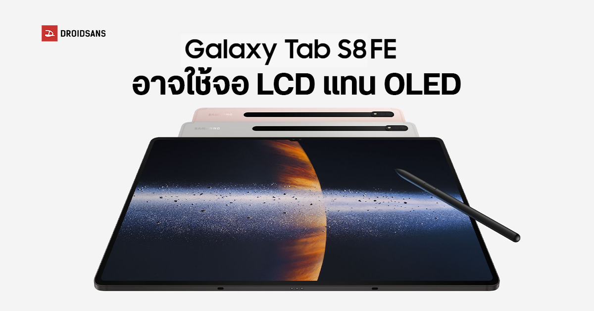 หลุดสเปค Samsung Galaxy Tab S8 FE ใช้จอ LCD ใหญ่กว่าเดิม และใช้ปากกาจาก Wacom เหมือนเดิม!