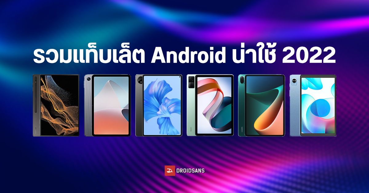 รวมแท็บเล็ต Android น่าใช้จาก Samsung, Lenovo, HUAWEI, Xiaomi, OPPO, realme ที่วางขายในไทยปี 2022