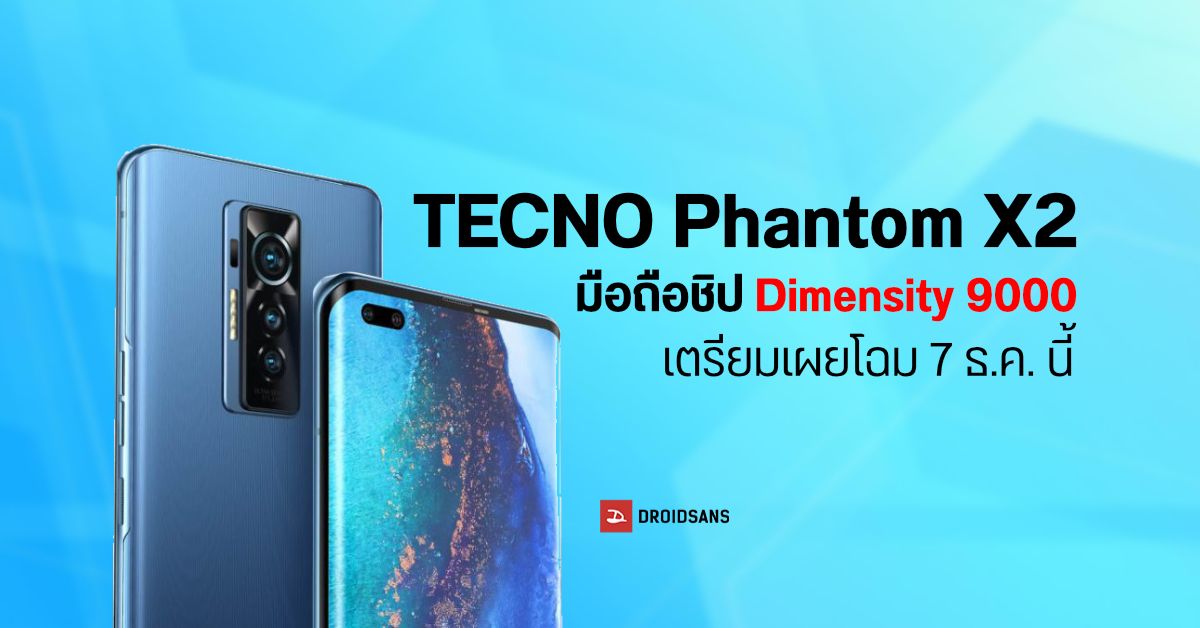 Tecno ขอลงตลาดไฮเอนด์ด้วย Phantom X2 มือถือชิป Dimensity 9000 พร้อมเปิดตัวเทคโนโลยีเลนส์ซูม Eagle Eye