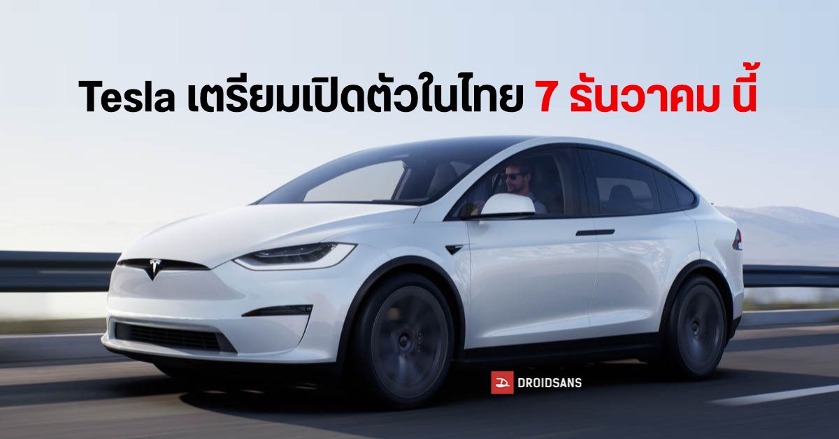 อีกอึดใจเดียว…Tesla เตรียมเปิดตัวอย่างเป็นทางการในประเทศไทย เจอกัน 7 ธันวาคมนี้