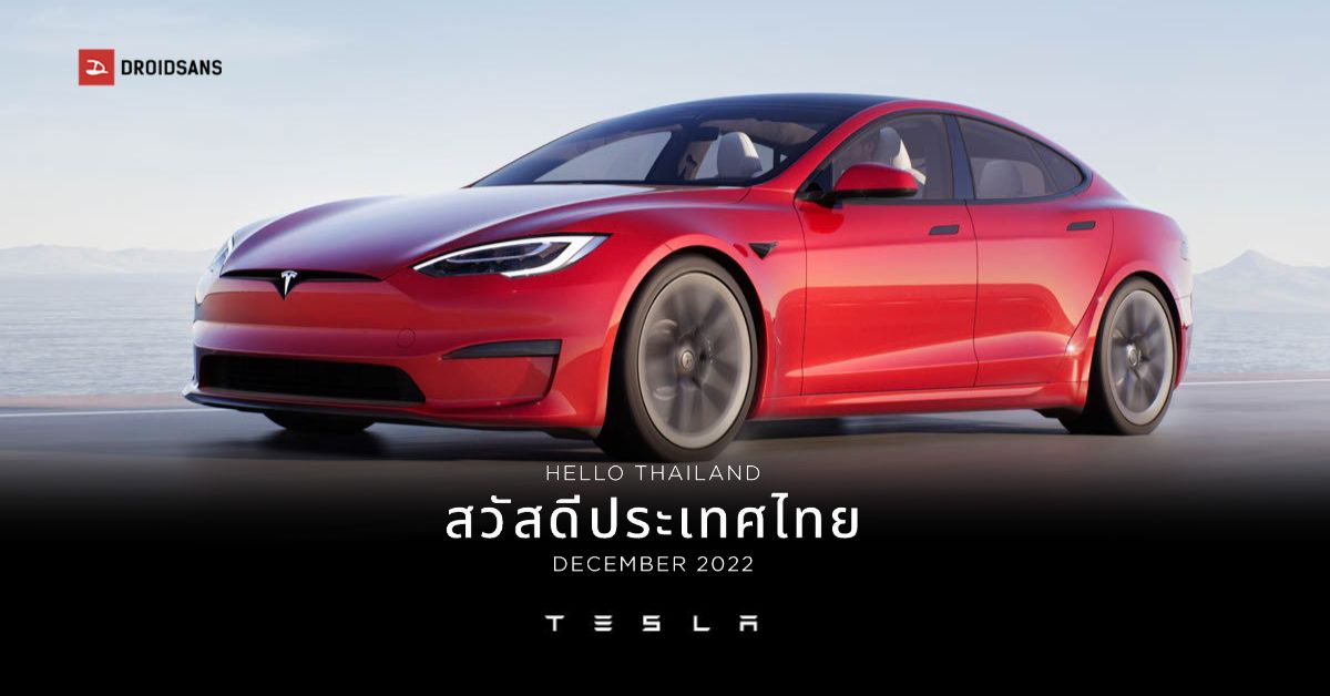 มาแน่! Tesla ทักทาย Hello Thailand เตรียมเจอกันธันวาคม 2022