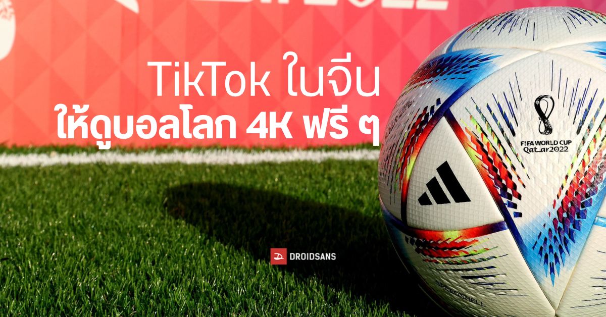 ดีอะ…TikTok จีนเตรียมถ่ายทอดสดฟุตบอลโลก 2022 ให้ดูฟรี ๆ แบบความละเอียด 4K