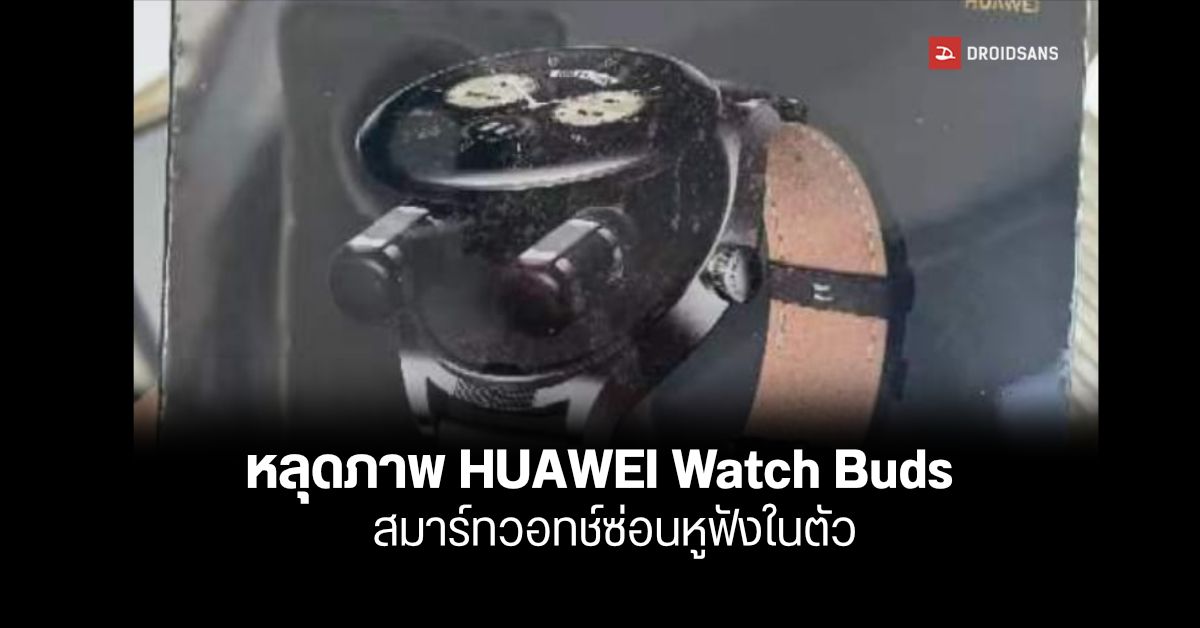 หลุดภาพ HUAWEI Watch Buds สมาร์ทวอทช์สุดล้ำที่ซ่อนหูฟังไร้สายไว้ในตัว