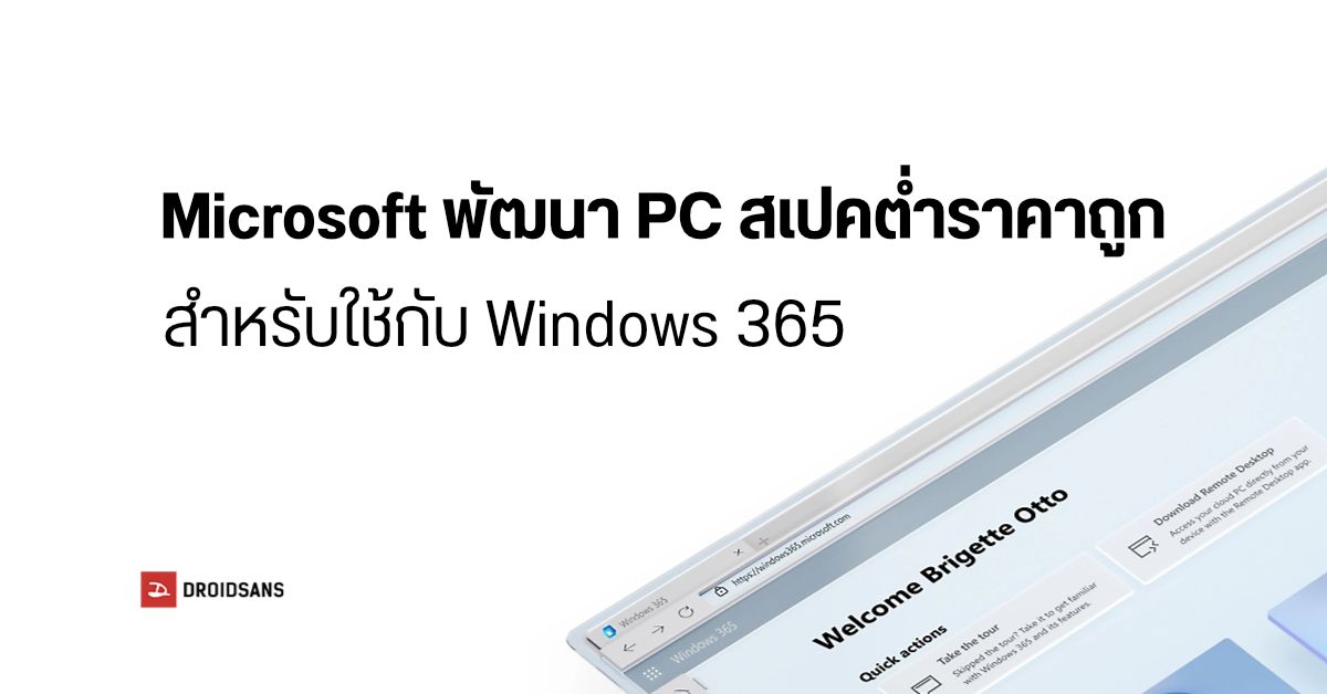 ลือ Microsoft พัฒนา PC สเปคต่ำ ราคาถูก สำหรับใช้กับระบบ Windows ในรูปแบบ Cloud (อาจมีค่าบริการ หรือมีโฆษณา)