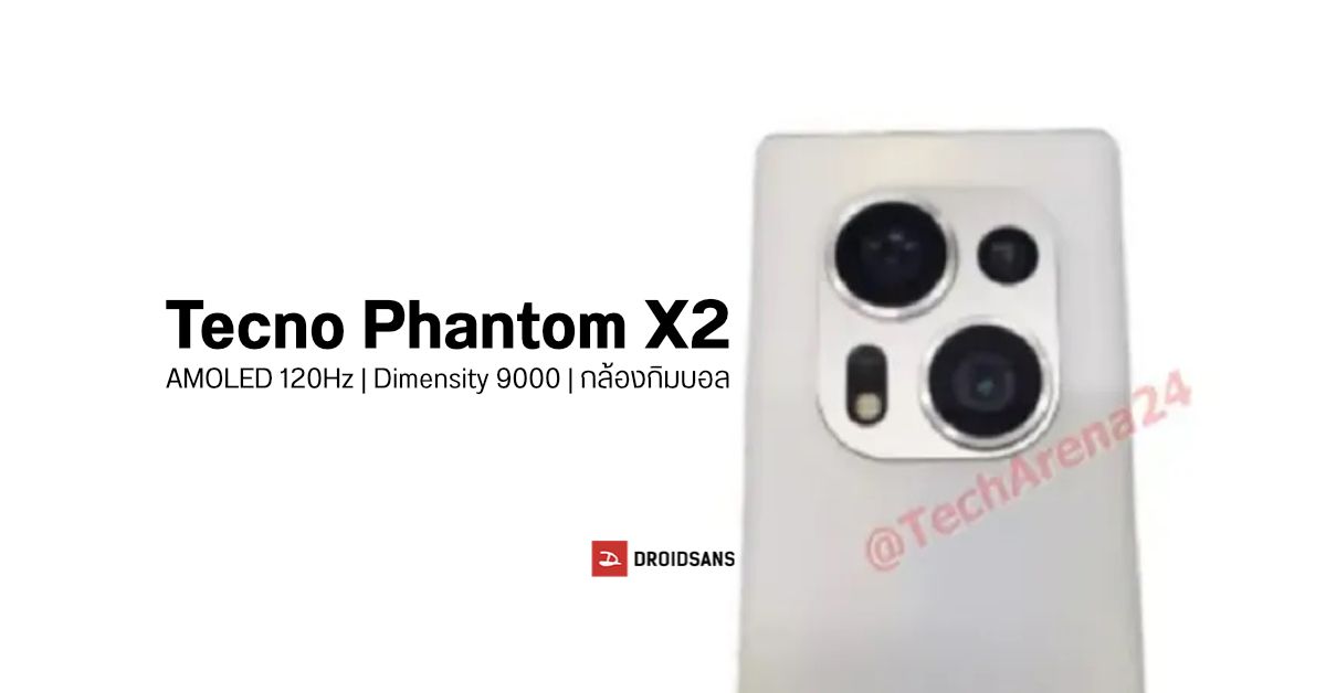 หลุดสเปค+ภาพมือถือไฮเอนด์ Tecno Phantom X2 มากับ Dimensity 9000, AMOLED 120Hz, กล้องกิมบอล 64MP