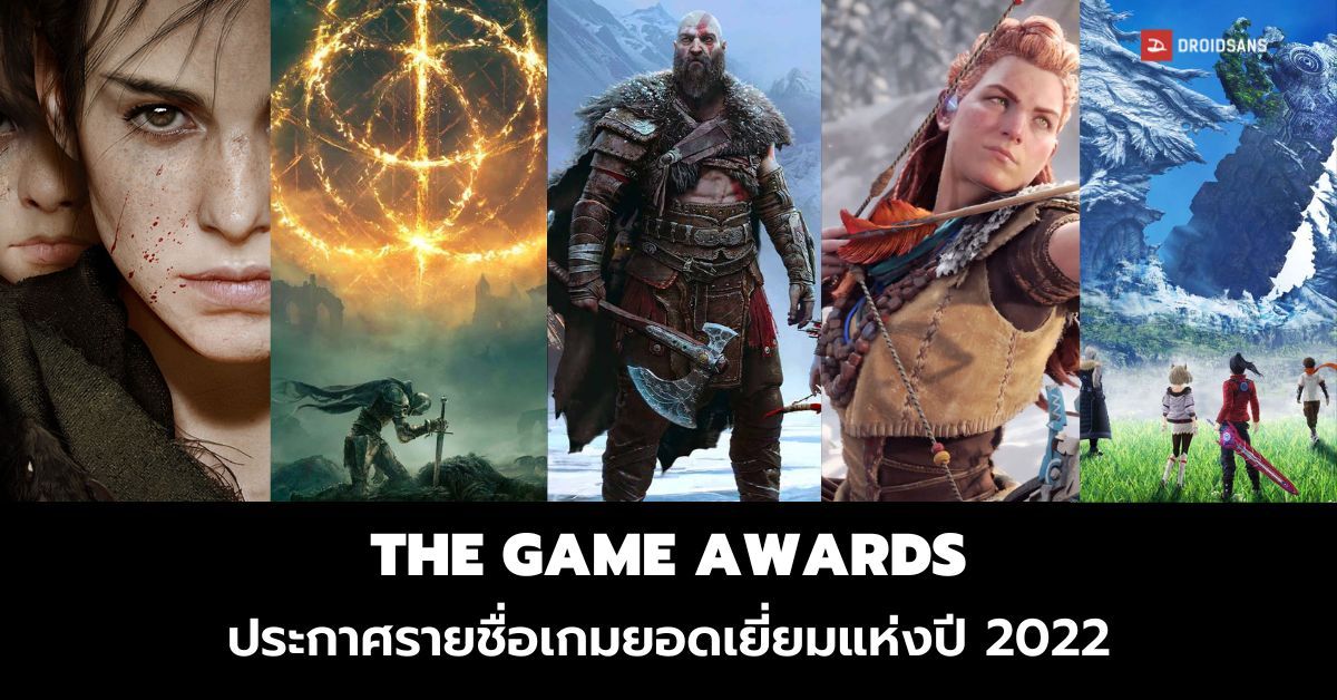 The Game Awards ประกาศรายชื่อเข้าชิง Game of the Year เกมยอดเยี่ยมแห่งปี 2022 พร้อมเกมคุณภาพกว่า 30 สาขา