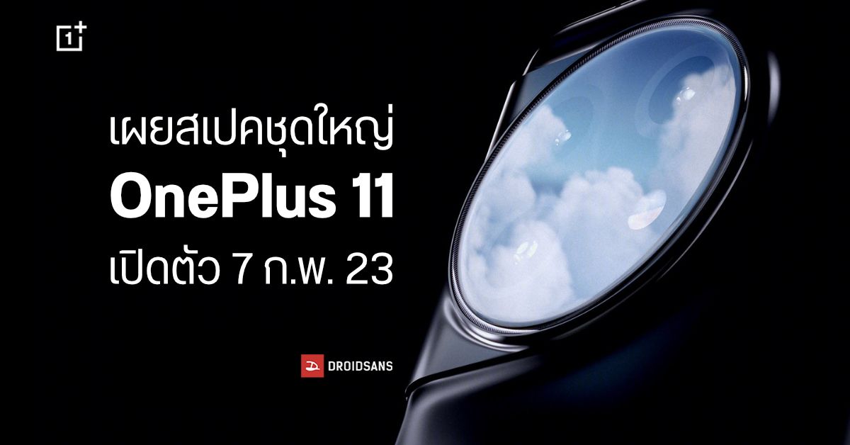 เผยสเปคชุดใหญ่มือถือเรือธง OnePlus 11 ก่อนวันเปิดตัว 7 กุมภาพันธ์ 2023