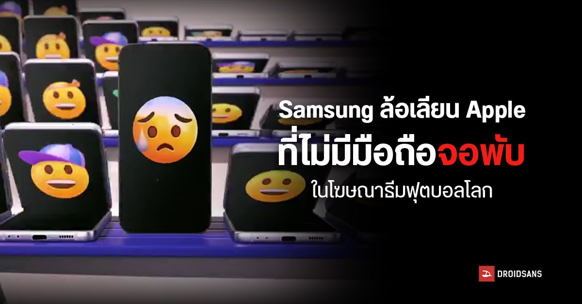 Samsung ออกโฆษณาตัวใหม่ ล้อ Apple ที่ไม่มีสมาร์ทโฟนแบบพับได้ในโฆษณาธีมฟุตบอลโลก