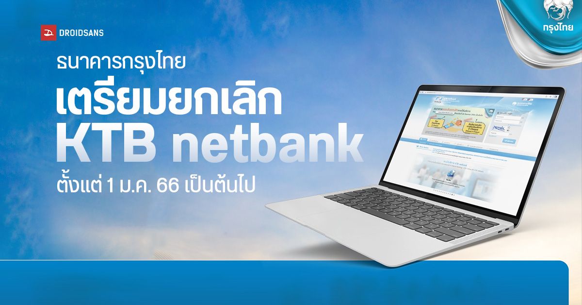 กรุงไทยหยุดให้บริการ KTB netbank ตั้งแต่ 1 ม.ค. 66 เป็นต้นไป เนื่องจากผู้ใช้งานมีจำนวนลดลง