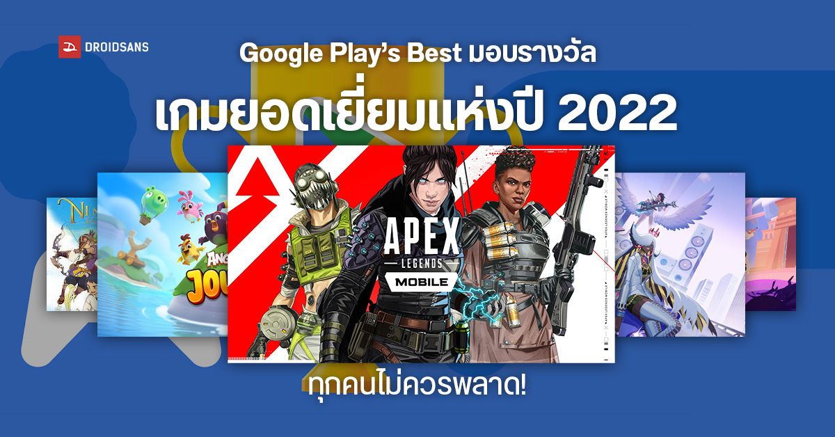 Google Play’s Best ประกาศผลเหล่าเกมยอดเยี่ยมแห่งปี 2022 พร้อมเกมคุณภาพที่ไม่ควรมองข้าม