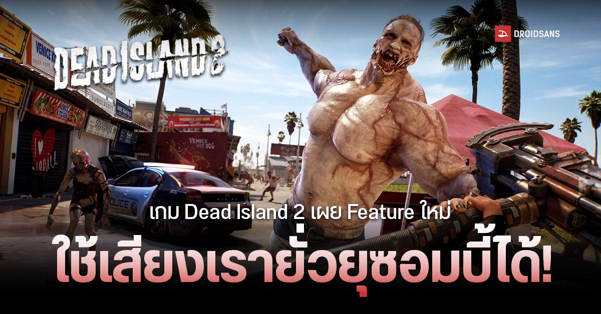 เกม Dead Island 2 มาพร้อมฟีเจอร์ให้ผู้เล่นใช้เสียงก่อกวนซอมบี้ ผ่านลำโพงอัจฉริยะ Alexa