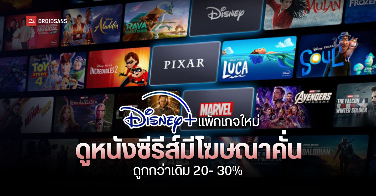 Disney+ เปิดแพ็กเกจใหม่ Basic with Ads มีโฆษณาคั่น พร้อมรองรับ Chromecast และ Android TV