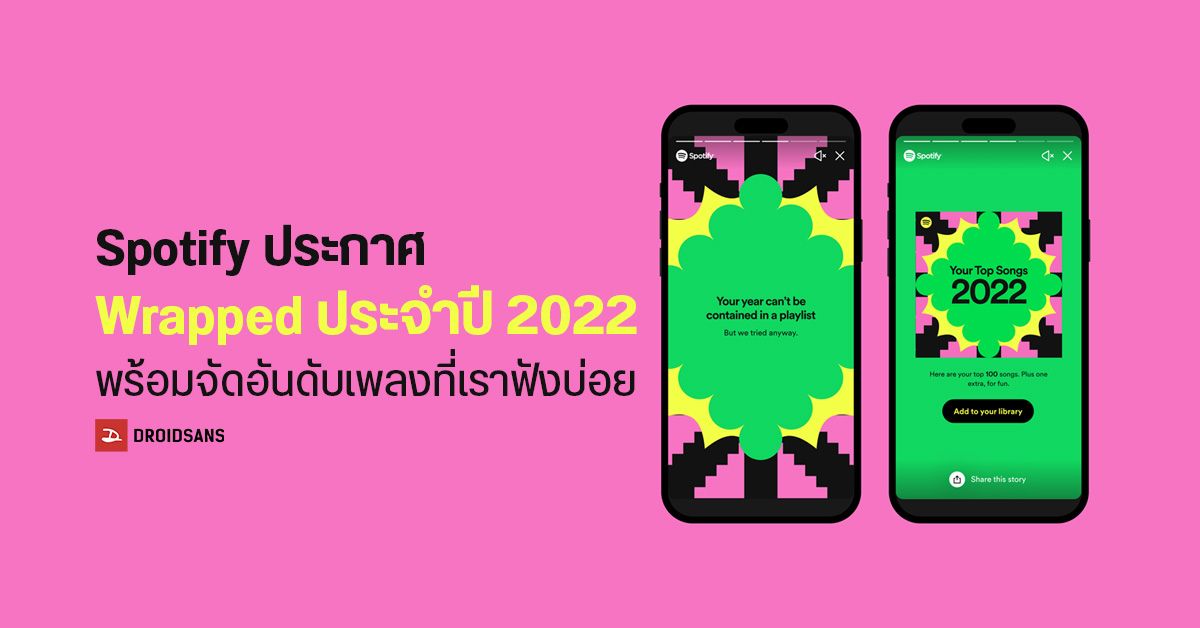 Spotify ประกาศ Wrapped ประจำปี 2022 เต็มไปด้วยเพลงฮอตฮิตระดับโลก พร้อมศิลปินไทยรุ่นใหม่คว้าตำแหน่งเพลงแห่งปีไปครอง
