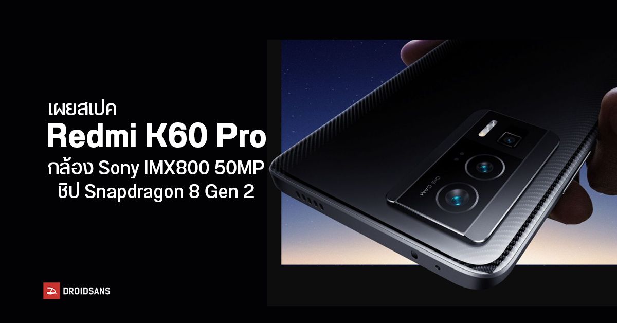 Redmi K60 Pro ยืนยันใช้เซ็นเซอร์กล้อง Sony IMX800 ความละเอียด 50MP พร้อมชิป Snapdragon 8 Gen 2