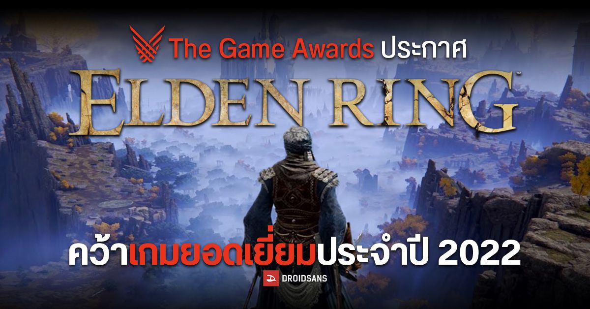 The Game Awards ประกาศรายชื่อเกมยอดเยี่ยมประจำปี 2022 โดยเกม ‘‘Elden Ring’‘ คว้าชัยชนะไปครอง