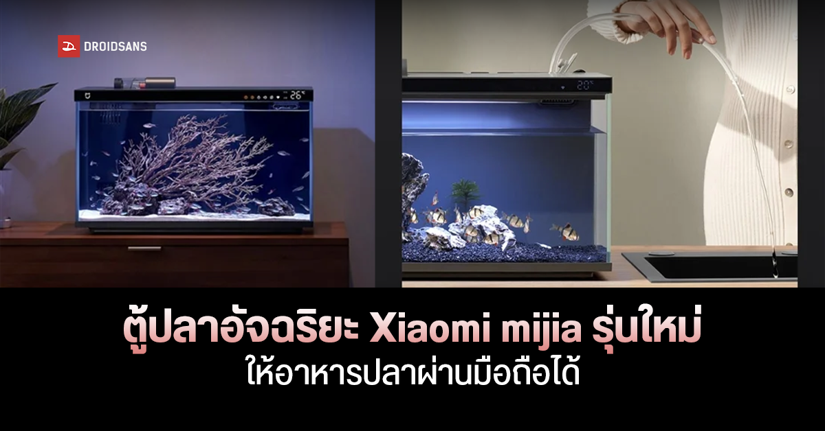 XIAOMI mijia ตู้ปลาอัจฉริยะรุ่นใหม่ ให้อาหารจากระยะไกลได้! สามารถควบคุมผ่านสมาร์ทโฟน