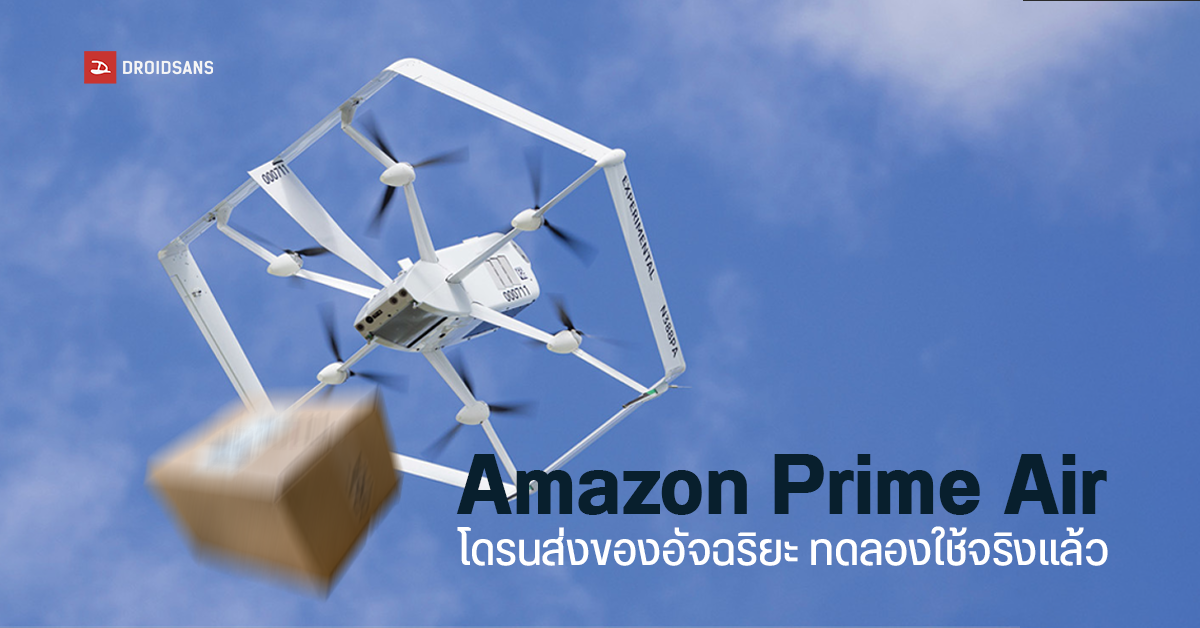 โดรนส่งของอัจฉริยะ Amazon Prime Air ทดลองใช้จริงแล้วในสหรัฐฯ ส่งด่วนทันใจภายใน 60 นาที