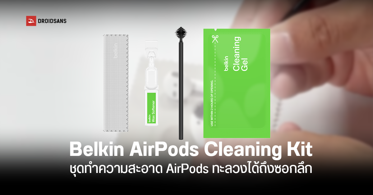 Belkin ออกชุดทำความสะอาด AirPods มาพร้อมน้ำยาทำความสะอาดแบบล้ำลึก ในราคาราว 520 บาท