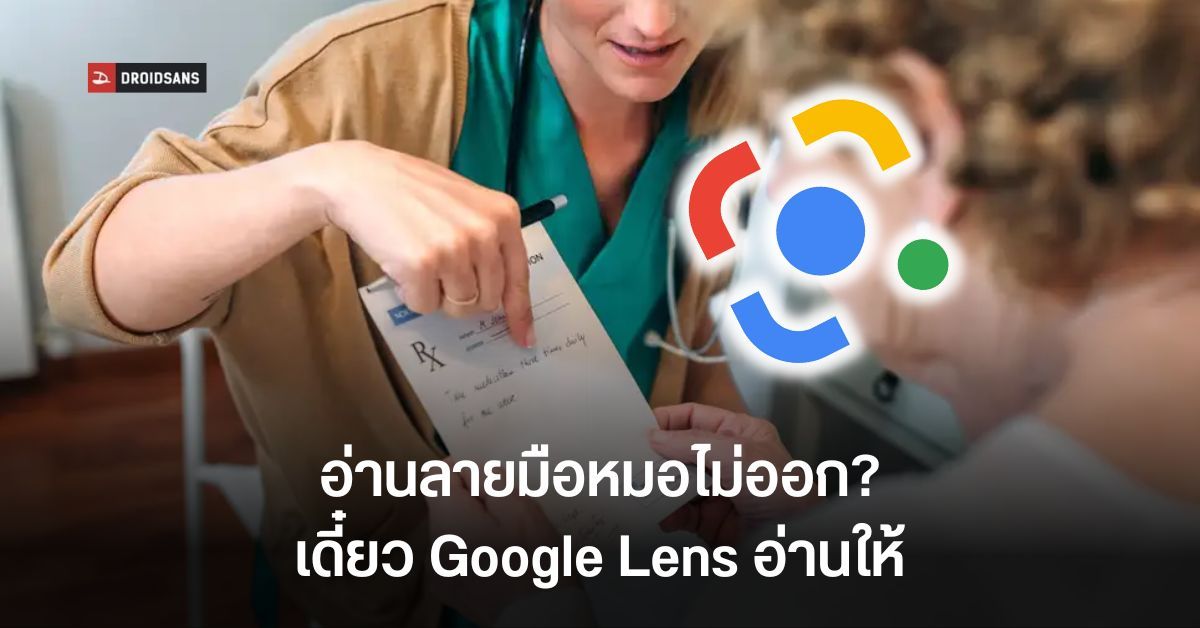 Google Lens เตรียมใช้พลัง AI ทำความเข้าใจลายมือหมอ ลดปัญหาอ่านไม่ออก-จ่ายยาผิด