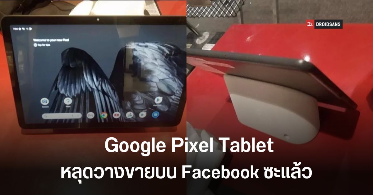 หลุดงี้เลย? Google Pixel Tablet ที่ยังไม่เปิดตัว โผล่เครื่องจริงวางขายบน Facebook Marketplace