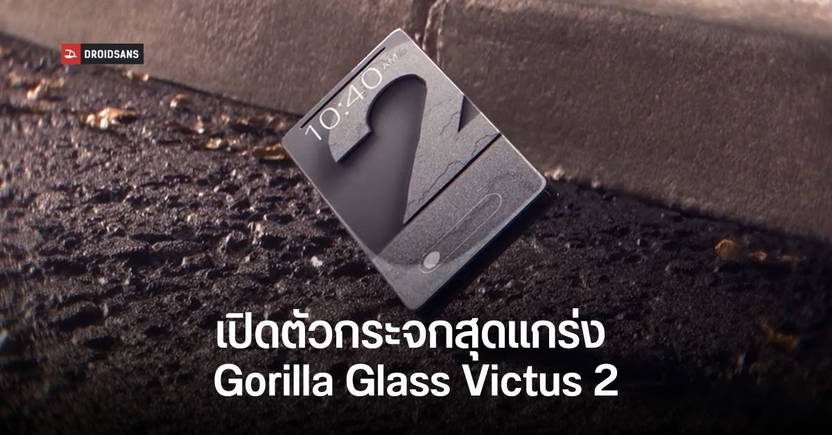 Corning เปิดตัวกระจก Gorilla Glass Victus 2 แข็งแกร่งขึ้น ทนแรงมือถือตกพื้นถนนได้ถึง 2 เมตร