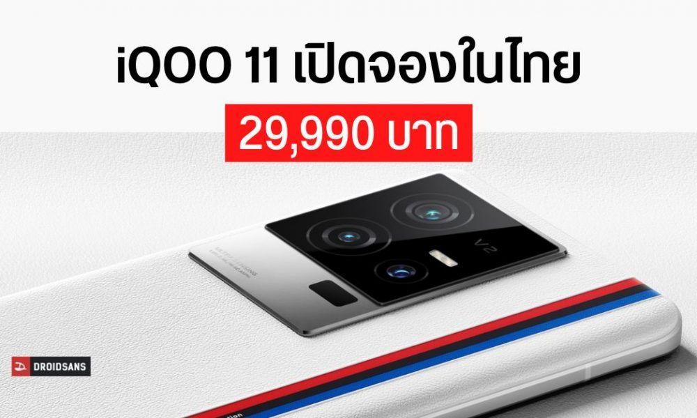 iQOO 11, the Snapdragon 8 Gen 2 chip, is now available for pre-order in Thailand, priced at 29,990 baht.