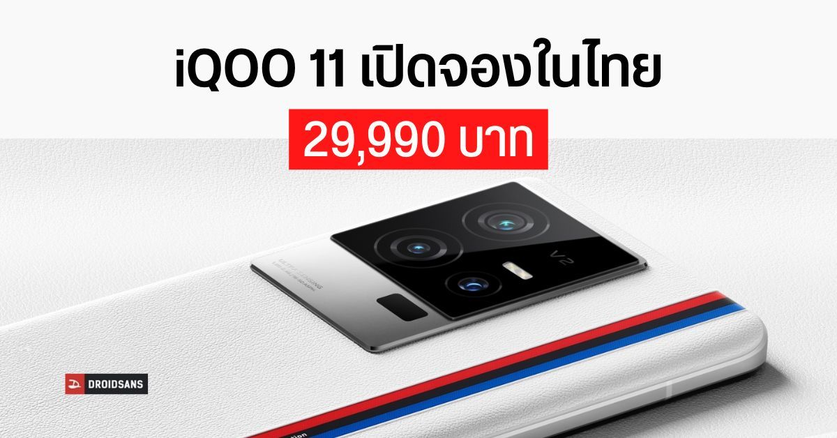 iQOO 11 ชิป Snapdragon 8 Gen 2 เปิดให้พรีออเดอร์แล้วในไทย ราคา 27,990 บาท