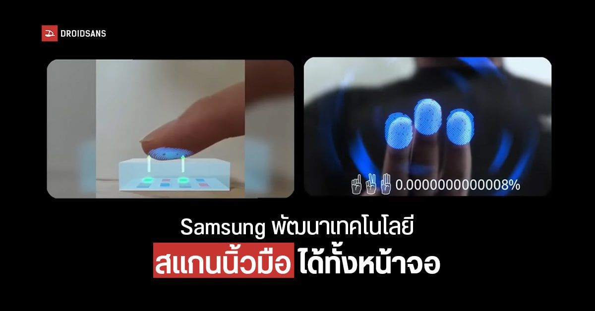 Samsung ประกาศพัฒนาระบบสแกนนิ้วแบบใหม่ ปลอดภัยกว่าเดิม 2.5 พันล้านเท่า คาดได้ใช้ปี 2025