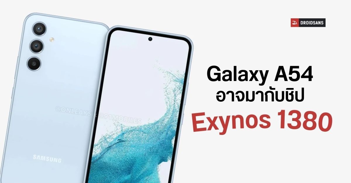 Samsung Galaxy A54 5G หลุดคะแนนความแรงบน Geekbench คาดใช้ชิป Exynos 1380