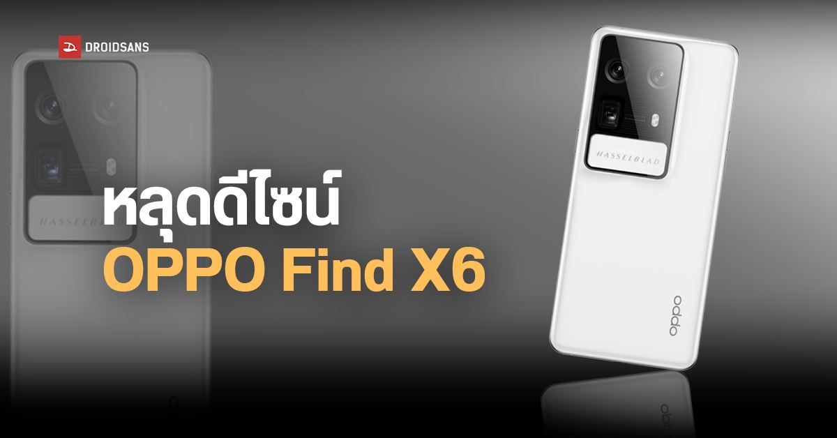 หลุดภาพ OPPO Find X6 เผยดีไซน์กล้องแบบใหม่ ยังมากับ Hasselblad เหมือนเดิม