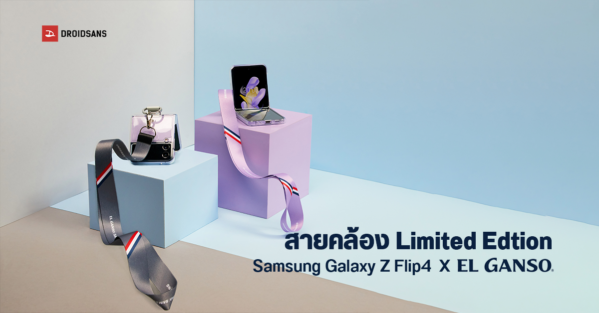 Samsung Galaxy Z Flip4 จับมือแบรนด์แฟชั่น El Ganso เปิดตัวสายคล้องคอรุ่นพิเศษ 7 ในราคาจับต้องได้ราว 370 บาท