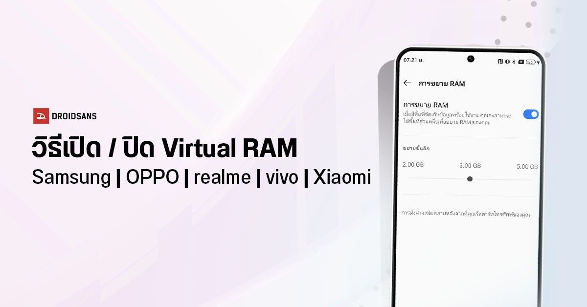 Tips | วิธีปิด-เปิดหรือเปลี่ยนขนาด RAM ด้วยฟีเจอร์ Virtual RAM ของมือถือ Samsung, OPPO, realme, vivo, Xiaomi