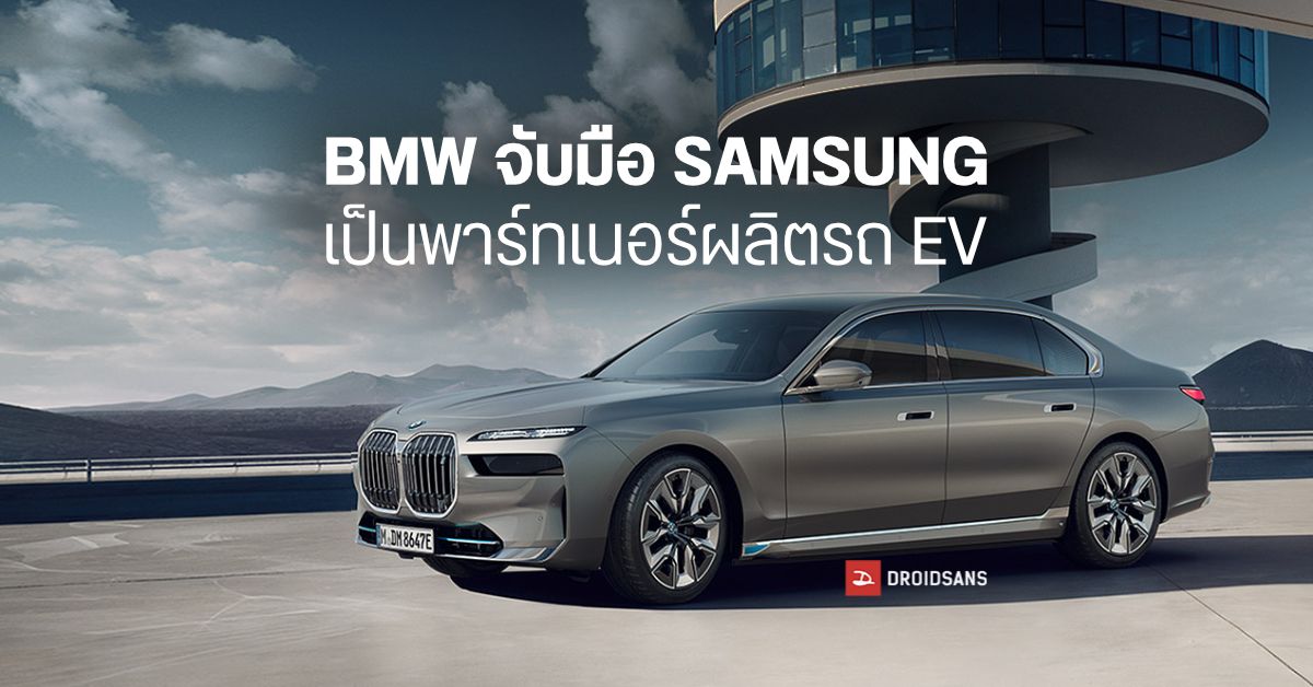 BMW จับมือ Samsung เป็นพาร์ทเนอร์เพื่อใช้แบตเตอรี่ในการผลิตรถยนต์ไฟฟ้า
