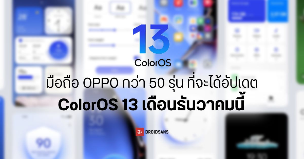 OPPO เผยรายชื่อมือถือกว่า 50 รุ่นที่จะได้รับ ColorOS 13 (Android 13) ภายในเดือนธันวาคมนี้