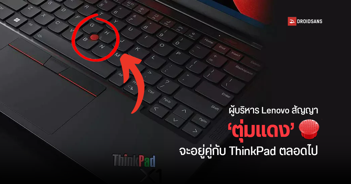 Lenovo จัดงาน 30 ปีโน้ตบุ๊ค ThinkPad ยืนยันจะใช้ ‘ตุ่มแดง’ บนรุ่นนี้ตลอดไป ไม่ถอดออกอีก หลังโดนลูกค้าร้องเรียน