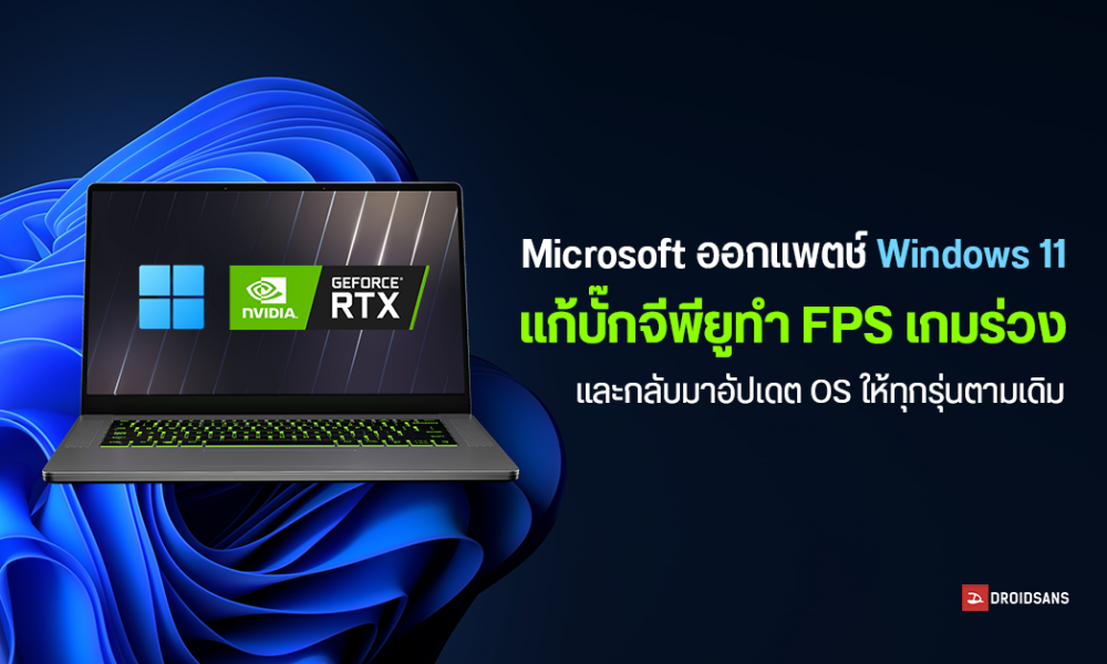 Microsoft ออกแพตช์ให้ Windows 11 22H2 แก้บั๊กจีพียูทำประสิทธิภาพเกมลด ...