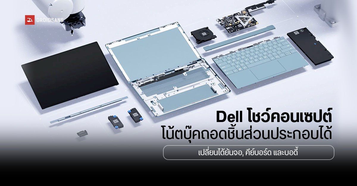 Dell เปิดตัวโปรเจค Concept Luna โน้ตบุ๊คที่สามารถถอดชิ้นส่วนซ่อม หรืออัปเกรดฮาร์ดแวร์รายชิ้นได้ง่าย ๆ