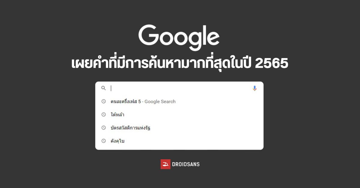 Google Trending Searches เผยคำที่มีการค้นหามากที่สุดในปี 2565 ของผู้ใช้ในประเทศไทย