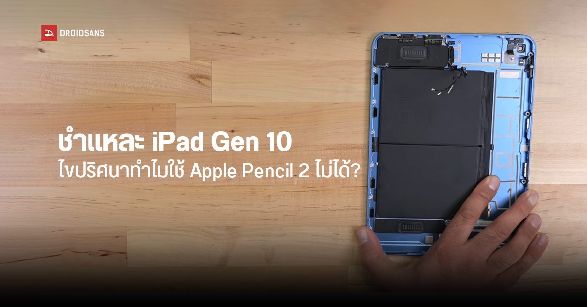 iFixit ชำแหละ iPad Gen 10 ไขข้อสงสัย ดีไซน์เหมือน iPad Air 4 แต่ทำไมใช้ Apple Pencil 2 ไม่ได้?