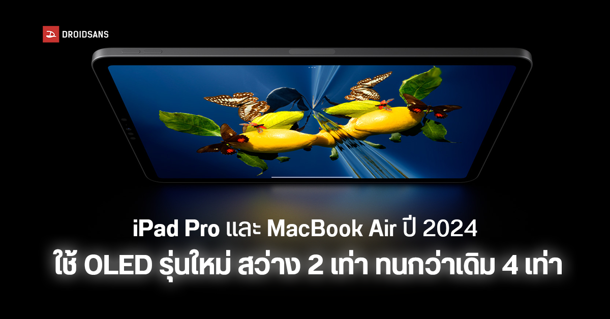 iPad Pro และ MacBook Air ปี 2024 อาจได้ใช้จอ OLED รุ่นใหม่จาก Samsung