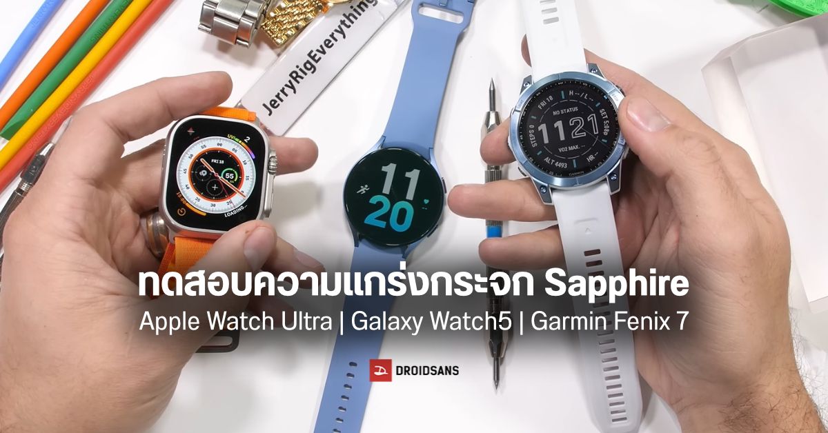 JerryRigEverthing จับ Apple Watch Ultra / Galaxy Watch5 / Garmin Fenix 7 ทดสอบกระจกหน้าจอ ใครแกร่งสุด