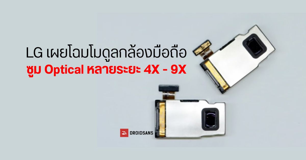 LG เผยโฉมเทคโนโลยีกล้องมือถือแบบใหม่ เลือกระยะซูมแบบ Optical ได้ตั้งแต่ 4X – 9X