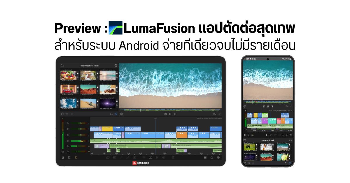 PREVIEW | พรีวิว LumaFusion แอปตัดต่อวิดีโอระดับเริ่มต้น – ระดับโปร ระบบ Android ซื้อขาด จ่ายทีเดียวจบ