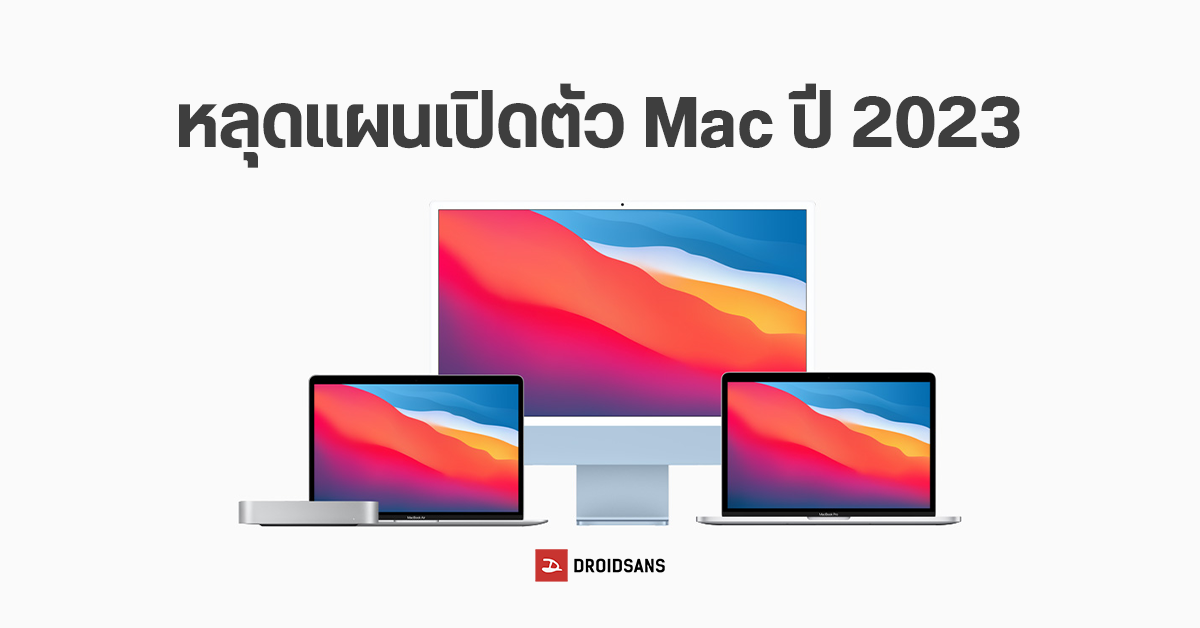 หลุดแผน Apple ปี 2023 เตรียมเปิดตัว MacBook Pro M2 ต้นปี | iMac ชิป M3 สิ้นปี | Mac Pro ยกเลิกรุ่น M2 Extreme