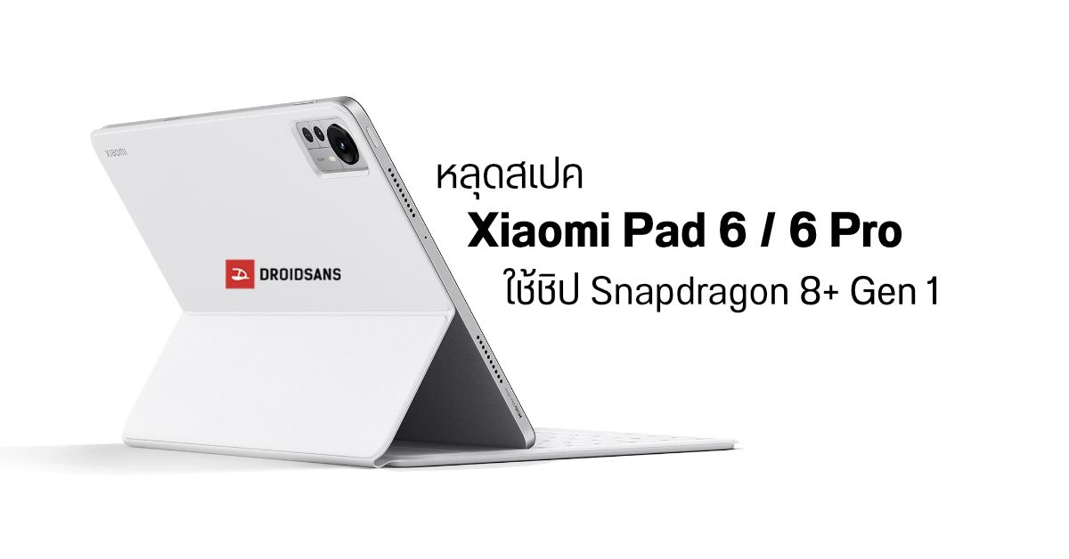 หลุดสเปค Xiaomi Pad 6 / Pad 6 Pro มากับจอ OLED และชิป Snapdragon 8+ Gen 1 เตรียมเปิดตัวปีหน้า
