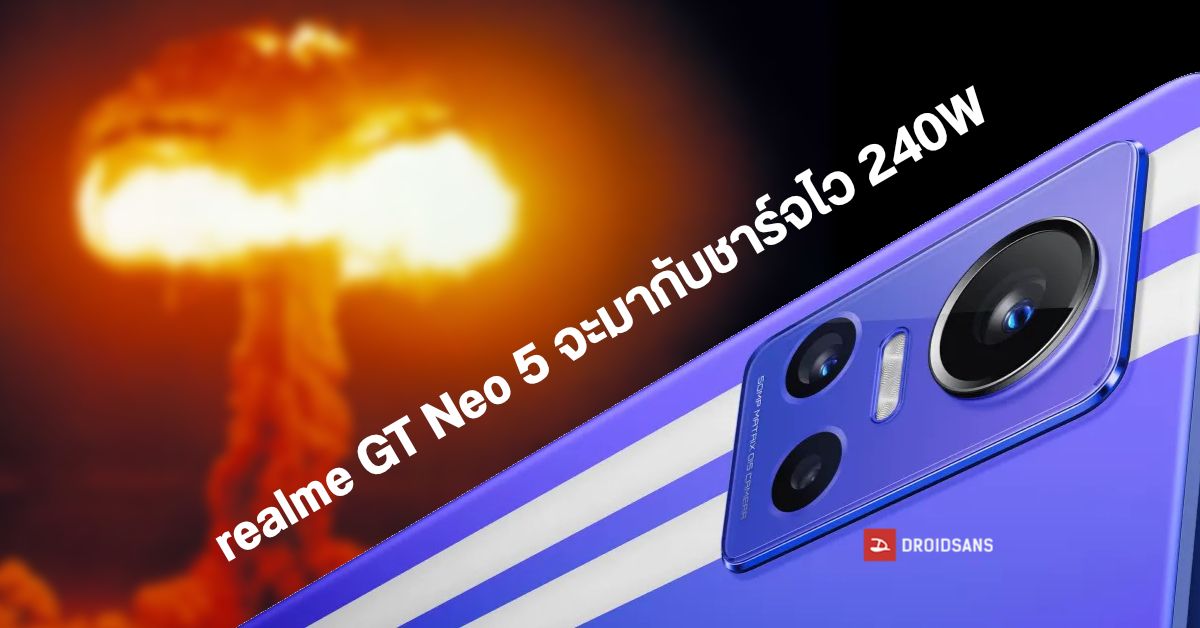 จะไปสุดที่เท่าไหร่?…realme GT Neo 5 อาจมากับระบบชาร์จไวสุดโหด 240W