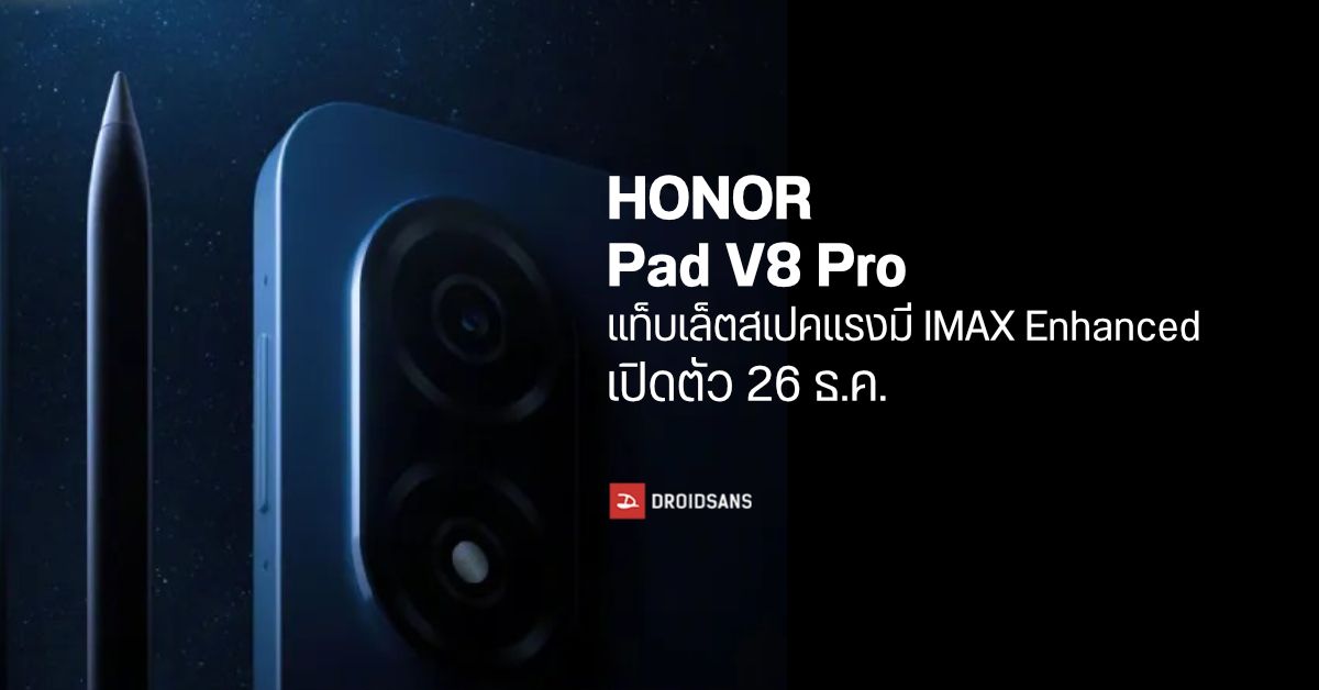 HONOR Pad V8 Pro แท็บเล็ตไฮเอนด์รุ่นแรกที่จะมากับระบบภาพและเสียง IMAX Enhanced เตรียมเปิดตัวเร็ว ๆ นี้